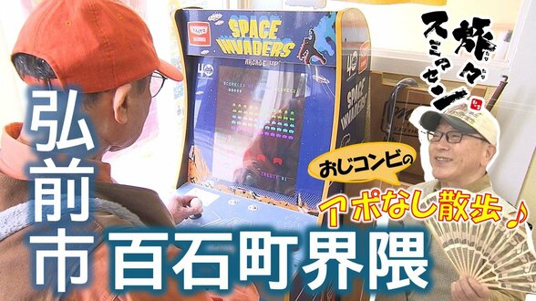 美容院でインベーダーゲームをして蕎麦店で初めての味を満喫するハチャメチャおじコンビ　弘前市百石町界隈でアポなし散歩【わっち‼旅々スミマセン】10月27日放送回見逃し配信　|　青森のニュース│ATV NEWS│青森テレビ