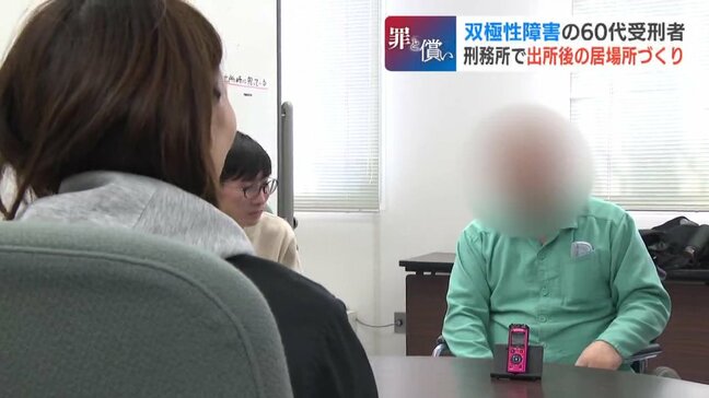 【罪と償い】双極性障害の60代受刑者、対話を重ねて生きづらさと向き合う…対話しても再犯の40代「自分で全部決めることが異常、刑務所のほうが安心」当事者研究の今|TBS NEWS DIG