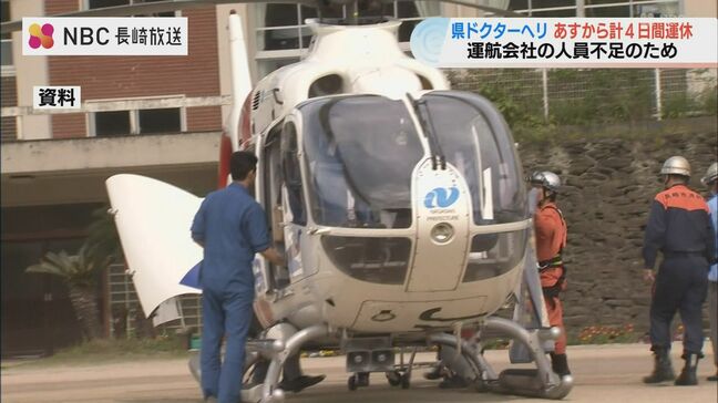原因は「人員不足」長崎県ドクターヘリ 一時運航休止 |TBS NEWS DIG