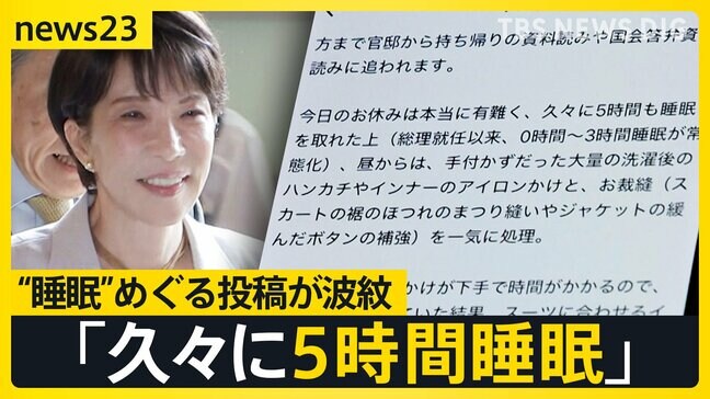 「久々に5時間睡眠」高市総理の“睡眠”めぐる投稿が波紋 国会“延長戦”で「副首都法案」参院で審議へ…野党からは“大阪ありき”と反発も【news23】|TBS NEWS DIG