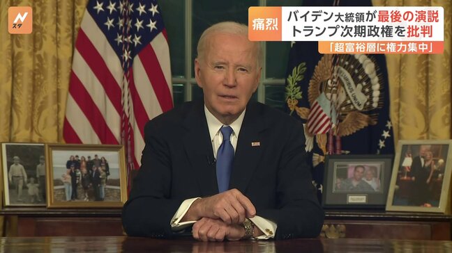保守派・FOXニュース「最悪の退任演説」 米・バイデン大統領、“最後の演説”でトランプ次期政権を批判|TBS NEWS DIG