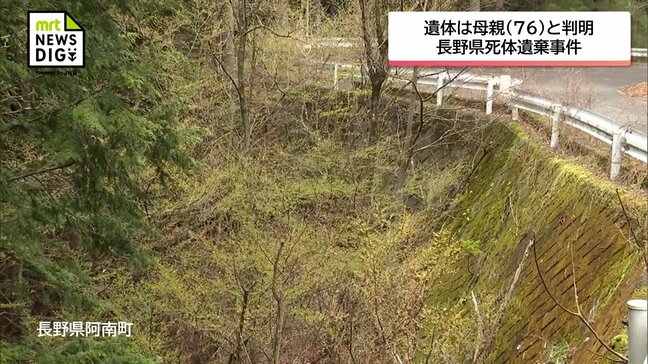 「母親を殺害し遺棄した」長野県の死体遺棄事件　遺体は容疑者の男の76歳母親と判明　死因は首を絞められたことによる窒息死|TBS NEWS DIG