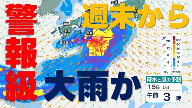 【警報級大雨か】今度の日曜日から月曜日にかけ　西日本から東日本で大雨に警戒　気象庁発表　14日(日)〜15日(月)の雨風シミュレーションを画像で確認|TBS NEWS DIG