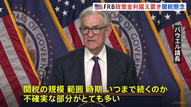 米FRB　3会合連続で政策金利引き下げ見送り　トランプ関税で「経済の先行きの不確実性さらに増した」|TBS NEWS DIG