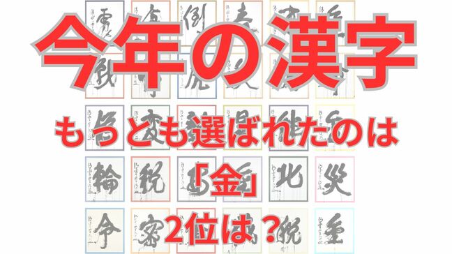 30周年を迎えた「今年の漢字」もっとも選ばれたのは「金」の5回　2位は？11月1日から募集開始|TBS NEWS DIG