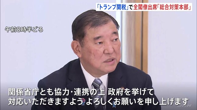 石破総理 “トランプ関税”対応のため全閣僚出席「総合対策本部」開く　日本への影響分析・外交面の取り組み・国内産業への支援を指示|TBS NEWS DIG