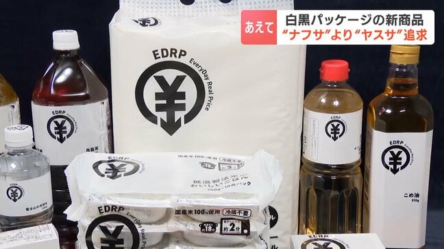ナフサ不安の対応ではなく「ヤスサ」の追求　ドン・キホーテが北海道内の店舗で白黒パッケージの新商品展開「派手じゃなくても安いほうが助かる」|TBS NEWS DIG