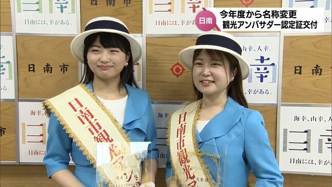 「サンフレッシュレディ」から名称変更　日南市の観光PRを担う「日南市観光アンバサダー」に認定証|TBS NEWS DIG