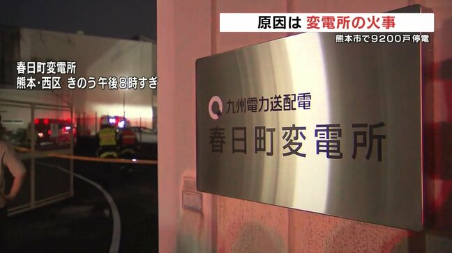最大9200戸 熊本市西区の停電　原因は「変電所の火事」とみられる|TBS NEWS DIG