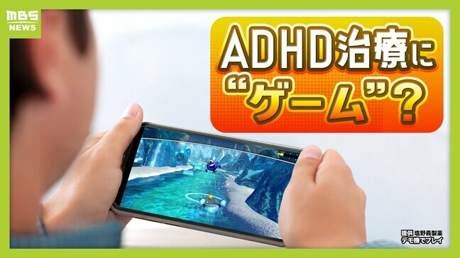 【新たな選択肢】ADHD治療で医師が子どもに“ゲーム”を処方?国内初『ゲーム形式の治療用アプリ』塩野義製薬が5日に発売 子ども向けとして初の保険適用 薬は副作用強いことも…専門医「薬に代わって活躍できるといい 」|TBS NEWS DIG