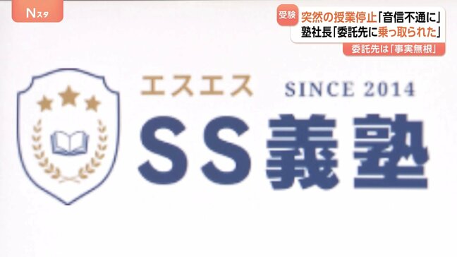 受験塾が突然音信不通に…生徒らから訴え相次ぐ　社長は「会社を乗っ取られた」と主張も“委託先”は否定　東京に本社の「SS義塾」|TBS NEWS DIG
