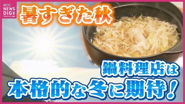 暑すぎた秋…スタートダッシュが遅れた鍋料理店も本格的な冬に期待大|TBS NEWS DIG