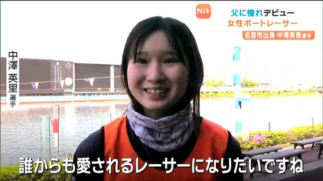 「自分をきっかけに東北にボートレースを広めたい」父に憧れプロのボートレーサーに　宮城県名取市出身・中澤英里選手|TBS NEWS DIG