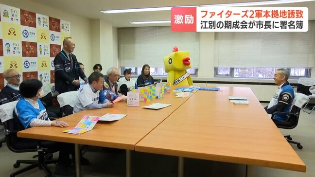 【ファイターズ】2軍誘致へ、地元野球少年300人分の熱いメッセージ　北海道江別市で市民団体が後藤好人市長を激励「たった1回のチャンスを実現したい」|TBS NEWS DIG