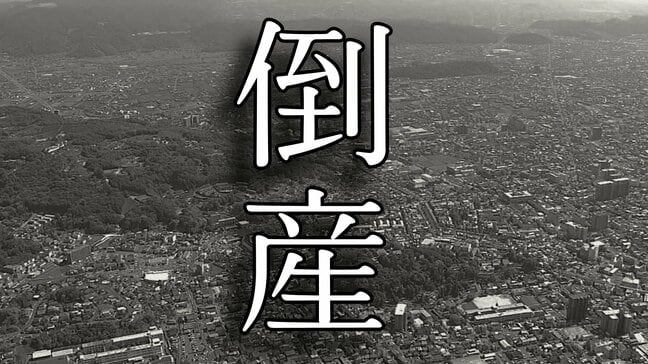 【倒産】デイサービスセンターの運営会社…受け入れ人数が伸び悩み採算厳しく債務超過→事業困難に…破産開始決定 【東京商工リサーチ】|TBS NEWS DIG