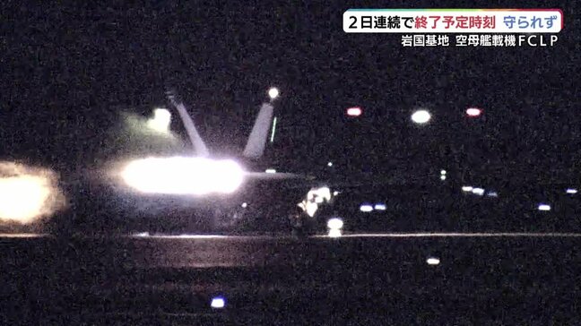 米軍機繰り返されるタッチアンドゴー…岩国基地FCLP２日目　きょうも予定時刻守られず　山口・岩国|TBS NEWS DIG