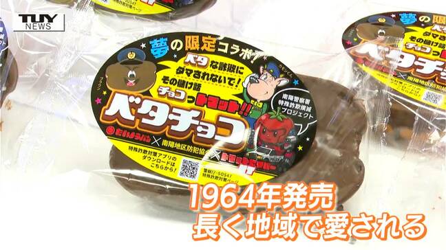 “ベタ”な詐欺にだまされないで!ご当地パンで特殊詐欺被害防止へ!「被害を減らすために何かできないか…」警察への提案でコラボが実現(山形)|TBS NEWS DIG