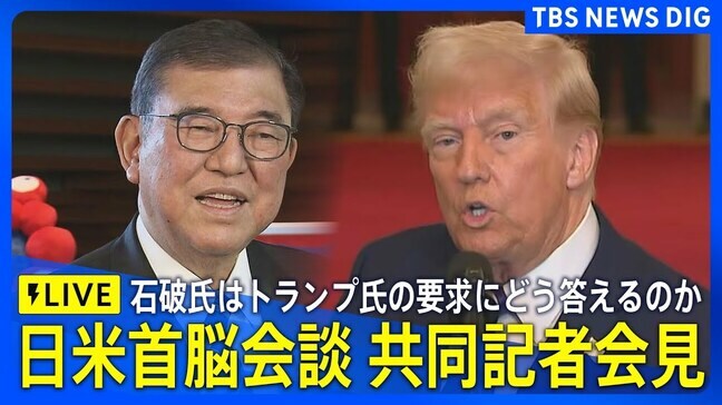 【LIVE】日米首脳会談 共同記者会見 石破総理は初の日米首脳会談でトランプ氏の要求にどう答えるのか 外交手腕が問われる・・・(2025年1月8日 未明)|TBS NEWS DIG