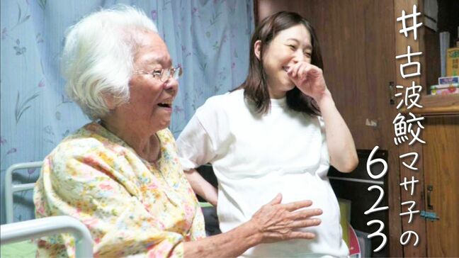 80年前 命守った場所を家族につなぐ 9歳の少女だった古波鮫マサ子さんの沖縄戦【＃あなたの623】|TBS NEWS DIG