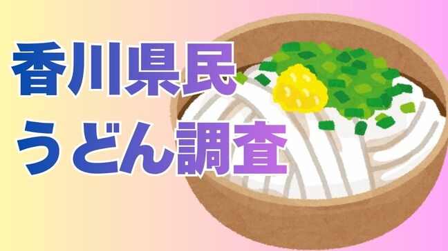 【うどん県】香川県民による「うどん(外食)平均支払額」はいくら?ちなみに“かけうどん”は「250円以上500円未満」なら許容と73.7%の県民が回答【讃岐うどん】|TBS NEWS DIG