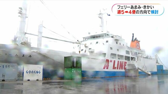 奄美海運が減便・知名港への寄港の休止を検討　　鹿児島～喜界～知名航路　|TBS NEWS DIG