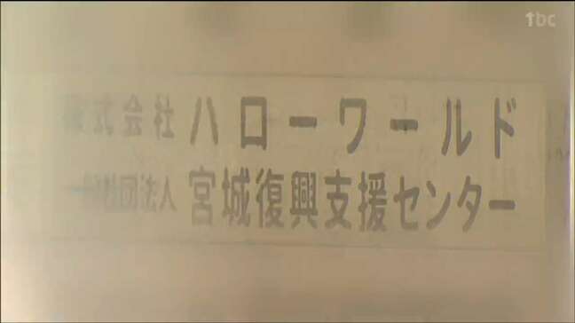 イングリッシュキャンプ未返金で宮城県「ハローワールド」旅行業登録取り消しを予定　6月５日に意見聴取|TBS NEWS DIG