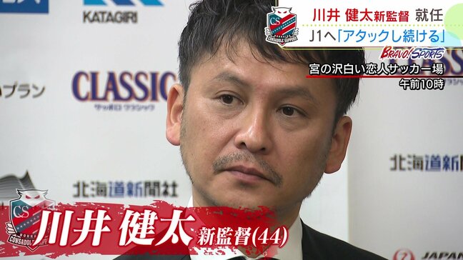 【コンサドーレ】元サガン鳥栖監督 川井健太氏をコンサドーレの指揮官に｜柴田慎吾監督はトップチームのコーチへ|TBS NEWS DIG