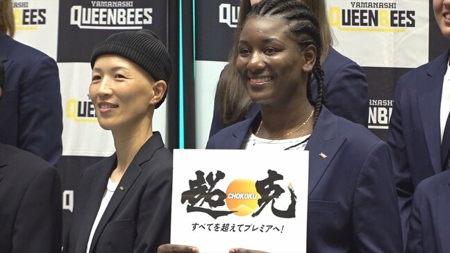 「チームの目標はプレミア(1部)への昇格」女子バスケットボールWリーグ 山梨クィーンビーズが新体制を発表|TBS NEWS DIG