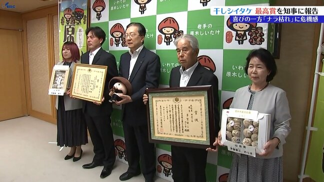 干しシイタケの全国品評会で最高賞を受賞を知事に報告　生産者は喜びの一方で「ナラ枯れ」への強い危機感　盛岡市|TBS NEWS DIG