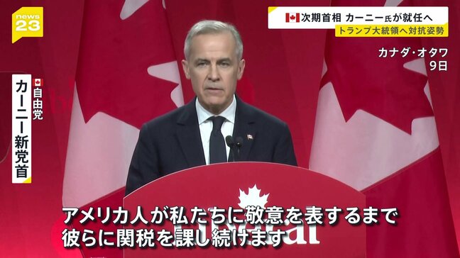 「決してアメリカの一部にはならない」カナダ・トルドー首相後継にカーニー元カナダ銀行総裁　トランプ大統領への批判を強めるカーニー氏が与党の党首選挙で選ばれる|TBS NEWS DIG
