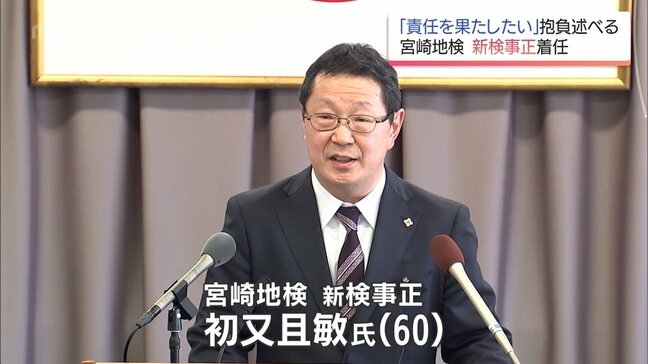 被害者支援や被告人の再犯防止にも力を 宮崎地検の新しい検事正に初又且敏氏が着任|TBS NEWS DIG