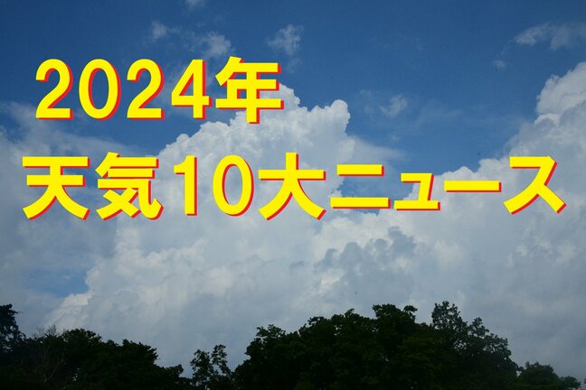 「7月に仙台で27.5度、史上最高の最低気温観測」など　暖冬・猛暑・海洋熱波『異常・異例』が連発　気象予報士が選ぶ【2024年天気10大ニュース】tbc気象台|TBS NEWS DIG