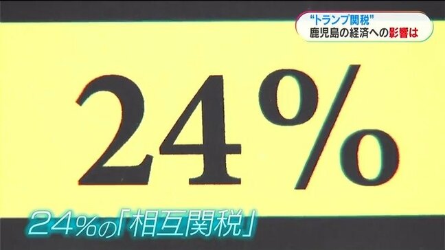 アメリカ関税引き上げ　半導体、ブリ、牛肉、お茶…鹿児島への影響は「短期的な動きに惑わされないで」専門家に聞く|TBS NEWS DIG