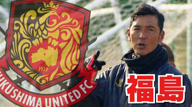 「昇格のために勝ち続ける」福島ユナイテッドFC、群馬に2対1で勝利【J3】|TBS NEWS DIG