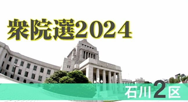 衆院選・強い保守地盤に新人2人が挑む 石川2区|TBS NEWS DIG