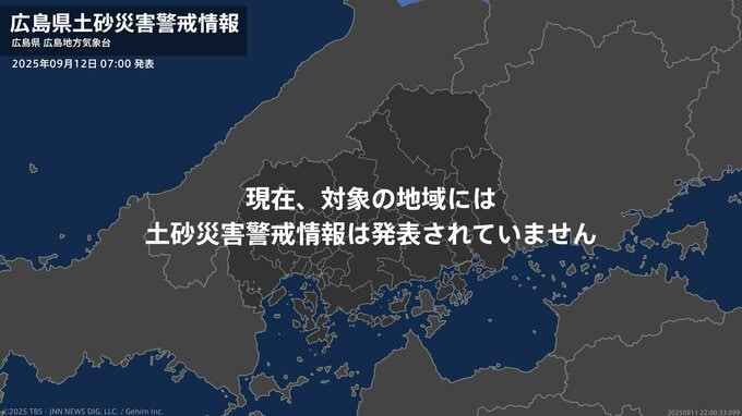 ＜解除＞【土砂災害警戒情報】広島県・広島市中区、広島市西区、広島市佐伯区、東広島市、廿日市市 12日07:00時点|TBS NEWS DIG