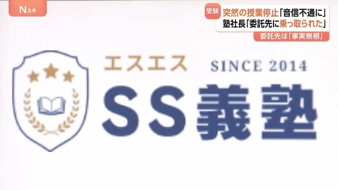 受験塾が突然音信不通に…生徒らから訴え相次ぐ　社長は「会社を乗っ取られた」と主張も“委託先”は否定　東京に本社の「SS義塾」|TBS NEWS DIG