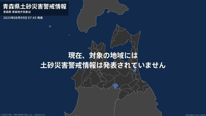 ＜解除＞【土砂災害警戒情報】青森県・つがる市、鰺ヶ沢町  9日07:45時点|TBS NEWS DIG