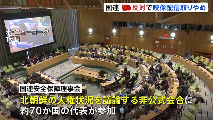 「対立を激化させる」中国の反対により映像配信取りやめ　国連・安全保障理事会　北朝鮮の人権状況めぐる非公式会合で|TBS NEWS DIG