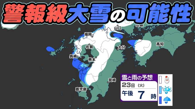 【九州大雪のおそれ】福岡、佐賀、長崎、大分、熊本、宮崎、鹿児島 23日(火)～24日(水)『雪のシミュレーション』警報級の大雪になる可能性も　|　鹿児島のニュース｜MBC NEWS｜南日本放送