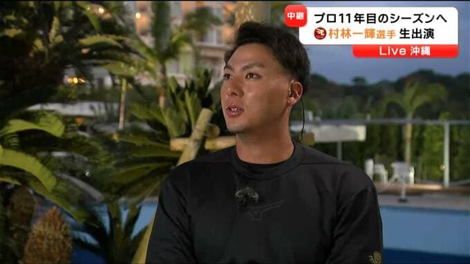 プロ11年目のシーズンへ　村林一輝選手　生出演で語る今シーズンの目標とは【楽天イーグルス沖縄キャンプ】|TBS NEWS DIG