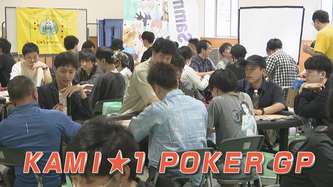 “ポーカー”フェイスで町おこし？腹の探り合いと駆け引きの心理戦…空前のブームで全国大会　　富山・上市町　|　富山のニュース｜天気・防災｜チューリップテレビ