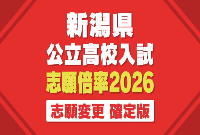 【倍率確定版】新潟県公立高校入試2026『一般選抜』の志願倍率が“確定” 学力検査は3月4日「頑張れ！受験生!!」　|　新潟のニュース・天気｜BSN NEWS｜BSN新潟放送