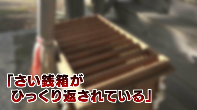 「さい銭箱がひっくり返されている」神社のさい銭盗もうとした疑い　51歳の無職の男を窃盗容疑で逮捕　【富山・黒部市】　|　富山のニュース｜天気・防災｜チューリップテレビ