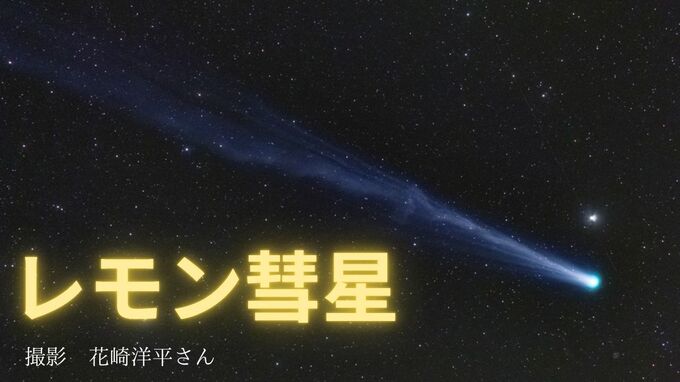 【レモン彗星】「肉眼で彗星をみられる希少なチャンス！」10月前半は明け方の東の空　後半は夕方の西の空【専門家が解説】|TBS NEWS DIG