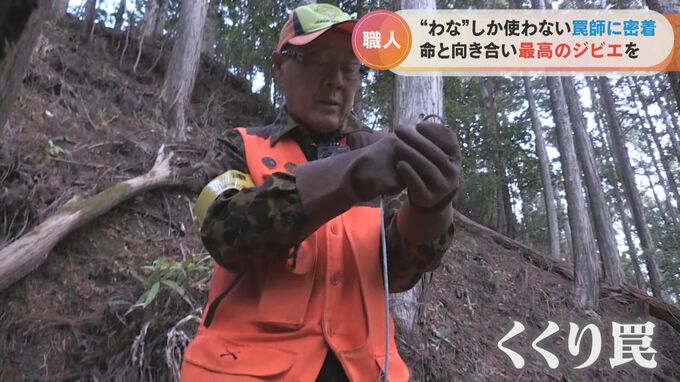 0.2秒で捕獲！？年間600頭を仕留める罠師に密着！「何万頭も解体してきたから目をつぶっても切れる」　|　名古屋・愛知・岐阜・三重のニュース【CBC news】 | CBC web