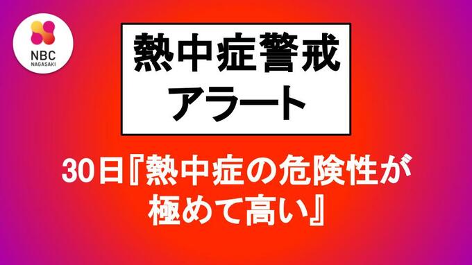 30日も厳しい暑さに【熱中症警戒アラート】発表 | 長崎のニュース | 天気 | NBC長崎放送