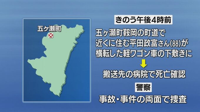 五ヶ瀬町で軽ワゴン車が横転　８８歳男性が死亡|TBS NEWS DIG