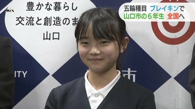 ブレイクダンスで全国へ　山口市小学6年「オリンピックに出たいし、世界で活躍できるブレイクダンサーになりたい」　|　山口のニュース・天気・防災｜tys NEWS｜ｔｙｓテレビ山口