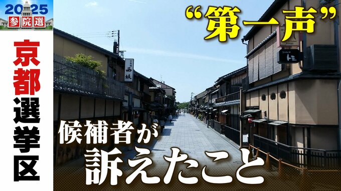 【参議院選挙2025】京都選挙区は９人が立候補　定数は２　各候補者は何を訴えた？【第一声まとめ・候補者の一覧】|TBS NEWS DIG